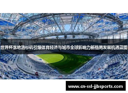 世界杯落地洛杉矶引爆体育经济与城市全球影响力新格局发展机遇蓝图