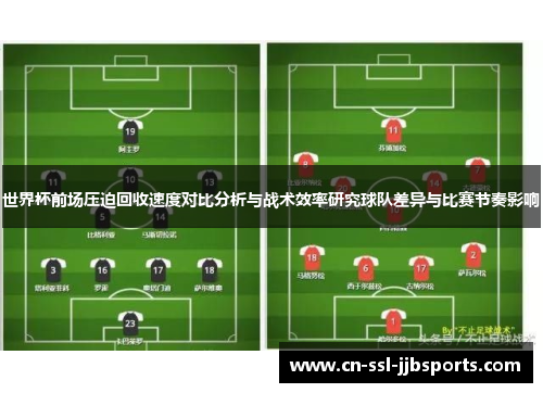 世界杯前场压迫回收速度对比分析与战术效率研究球队差异与比赛节奏影响