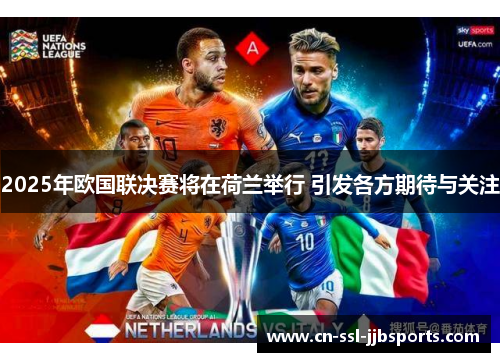 2025年欧国联决赛将在荷兰举行 引发各方期待与关注
