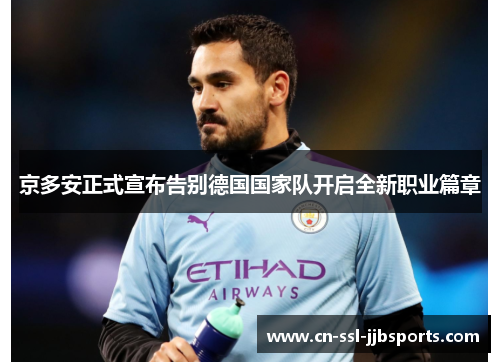 京多安正式宣布告别德国国家队开启全新职业篇章