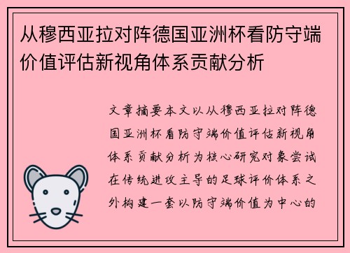 从穆西亚拉对阵德国亚洲杯看防守端价值评估新视角体系贡献分析