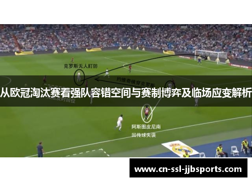 从欧冠淘汰赛看强队容错空间与赛制博弈及临场应变解析