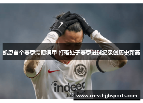 凯恩首个赛季震撼德甲 打破处子赛季进球纪录创历史新高 凯恩首个赛季震撼德甲 打破处子赛季进球纪录创历史新高