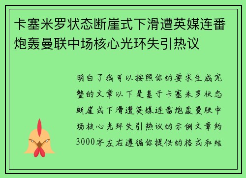 卡塞米罗状态断崖式下滑遭英媒连番炮轰曼联中场核心光环失引热议