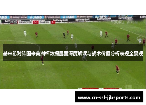 基米希对阵国米美洲杯数据层面深度解读与战术价值分析表现全景观