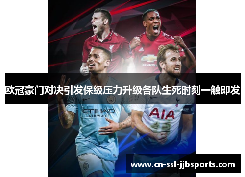 欧冠豪门对决引发保级压力升级各队生死时刻一触即发