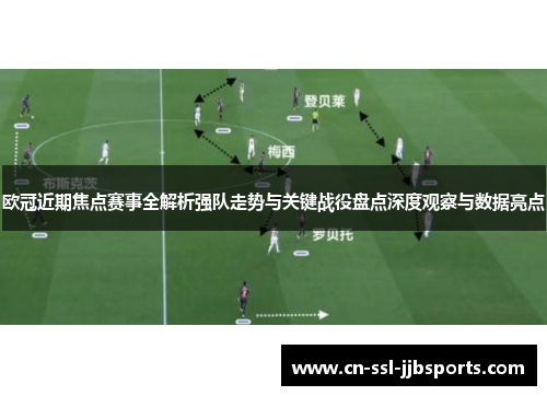 欧冠近期焦点赛事全解析强队走势与关键战役盘点深度观察与数据亮点 欧冠近期焦点赛事全解析强队走势与关键战役盘点深度观察与数据亮点