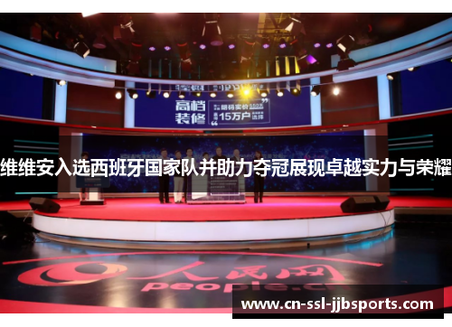 维维安入选西班牙国家队并助力夺冠展现卓越实力与荣耀