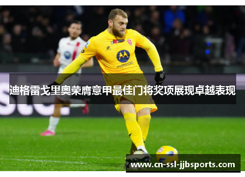 迪格雷戈里奥荣膺意甲最佳门将奖项展现卓越表现