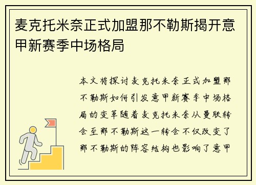 麦克托米奈正式加盟那不勒斯揭开意甲新赛季中场格局
