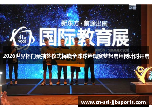 2026世界杯门票抽签仪式揭晓全球球迷观赛梦想启程倒计时开启