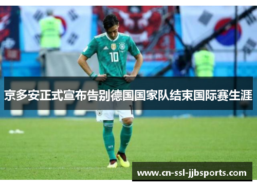 京多安正式宣布告别德国国家队结束国际赛生涯