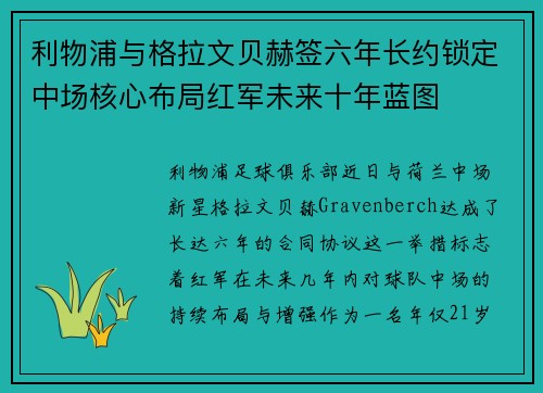 利物浦与格拉文贝赫签六年长约锁定中场核心布局红军未来十年蓝图