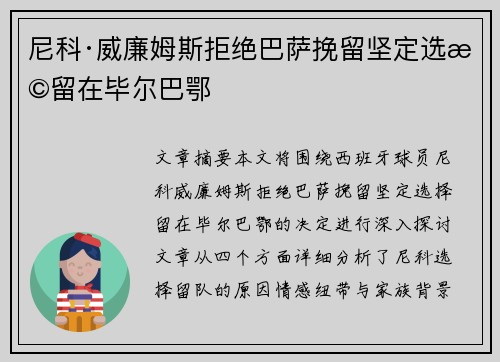 尼科·威廉姆斯拒绝巴萨挽留坚定选择留在毕尔巴鄂