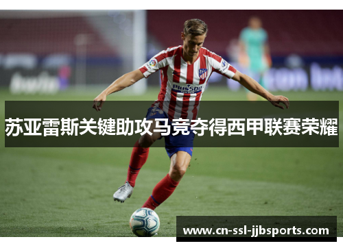 苏亚雷斯关键助攻马竞夺得西甲联赛荣耀