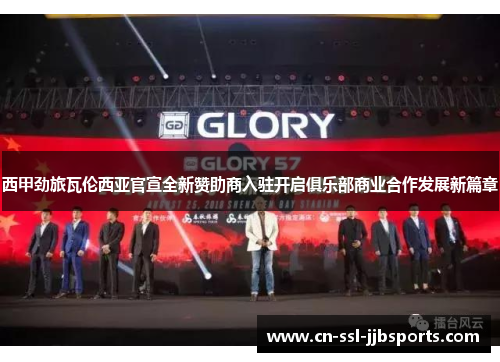 西甲劲旅瓦伦西亚官宣全新赞助商入驻开启俱乐部商业合作发展新篇章