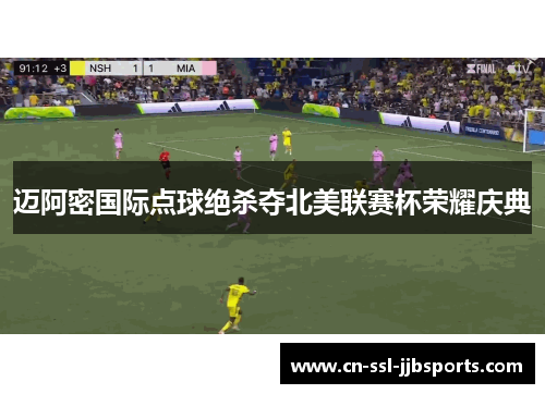 迈阿密国际点球绝杀夺北美联赛杯荣耀庆典