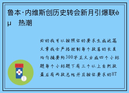 鲁本·内维斯创历史转会新月引爆联赛热潮