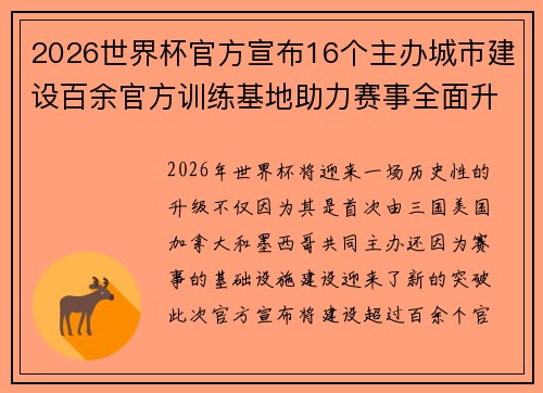2026世界杯官方宣布16个主办城市建设百余官方训练基地助力赛事全面升级 ⚽