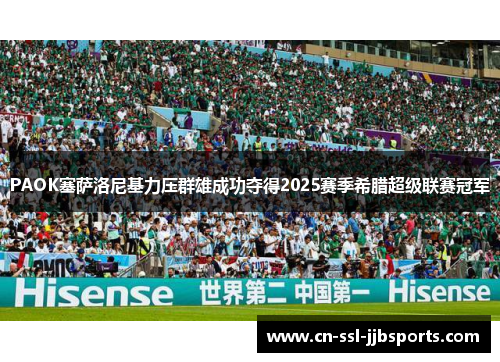 PAOK塞萨洛尼基力压群雄成功夺得2025赛季希腊超级联赛冠军 PAOK塞萨洛尼基力压群雄成功夺得2025赛季希腊超级联赛冠军