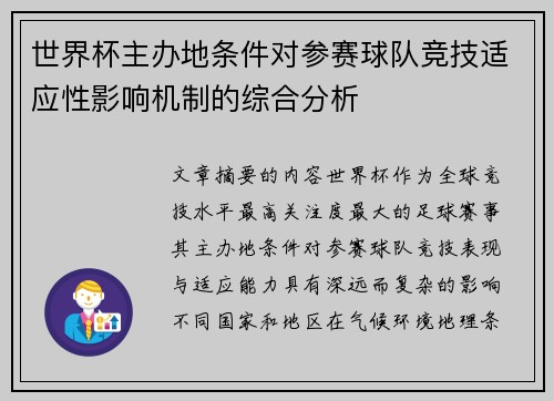 世界杯主办地条件对参赛球队竞技适应性影响机制的综合分析