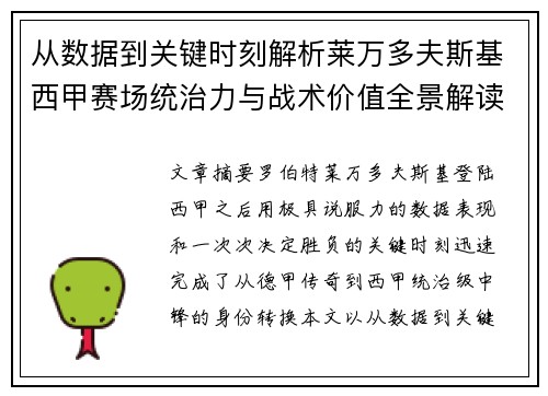 从数据到关键时刻解析莱万多夫斯基西甲赛场统治力与战术价值全景解读