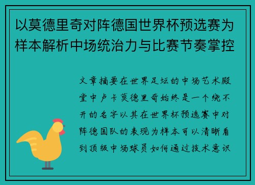 以莫德里奇对阵德国世界杯预选赛为样本解析中场统治力与比赛节奏掌控 以莫德里奇对阵德国世界杯预选赛为样本解析中场统治力与比赛节奏掌控