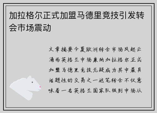 加拉格尔正式加盟马德里竞技引发转会市场震动