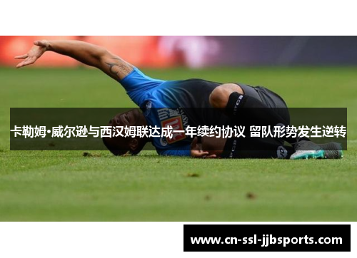 卡勒姆·威尔逊与西汉姆联达成一年续约协议 留队形势发生逆转 卡勒姆·威尔逊与西汉姆联达成一年续约协议 留队形势发生逆转