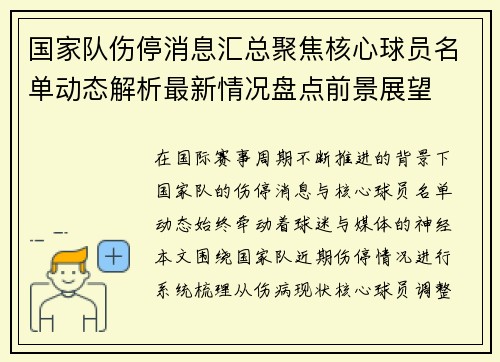 国家队伤停消息汇总聚焦核心球员名单动态解析最新情况盘点前景展望 国家队伤停消息汇总聚焦核心球员名单动态解析最新情况盘点前景展望