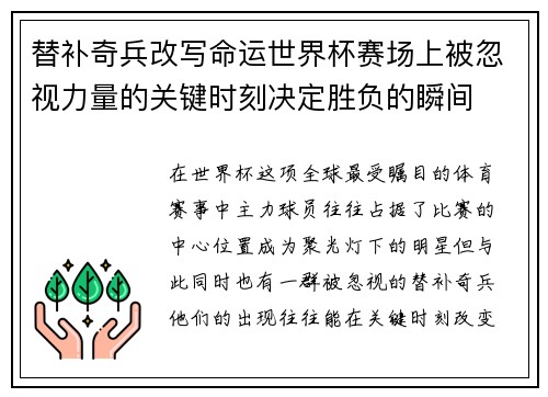 替补奇兵改写命运世界杯赛场上被忽视力量的关键时刻决定胜负的瞬间 替补奇兵改写命运世界杯赛场上被忽视力量的关键时刻决定胜负的瞬间