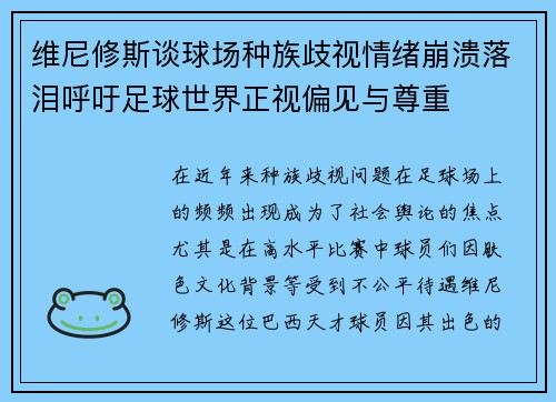 维尼修斯谈球场种族歧视情绪崩溃落泪呼吁足球世界正视偏见与尊重