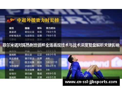 菲尔米诺对阵热刺世俱杯全场表现技术与战术深度复盘解析关键影响