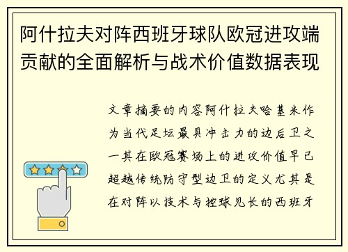 阿什拉夫对阵西班牙球队欧冠进攻端贡献的全面解析与战术价值数据表现研究 阿什拉夫对阵西班牙球队欧冠进攻端贡献的全面解析与战术价值数据表现研究