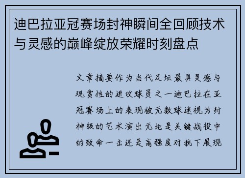 迪巴拉亚冠赛场封神瞬间全回顾技术与灵感的巅峰绽放荣耀时刻盘点