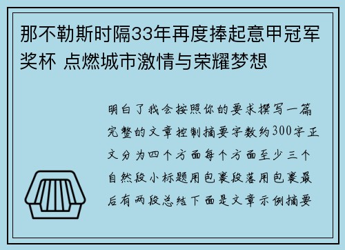 那不勒斯时隔33年再度捧起意甲冠军奖杯 点燃城市激情与荣耀梦想