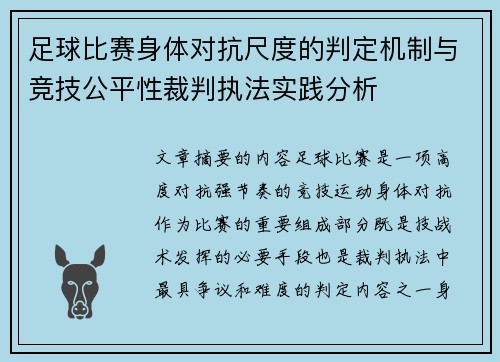 足球比赛身体对抗尺度的判定机制与竞技公平性裁判执法实践分析 足球比赛身体对抗尺度的判定机制与竞技公平性裁判执法实践分析