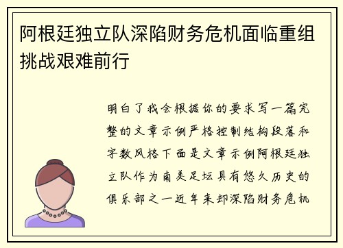 阿根廷独立队深陷财务危机面临重组挑战艰难前行
