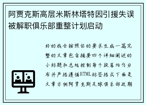 阿贾克斯高层米斯林塔特因引援失误被解职俱乐部重整计划启动