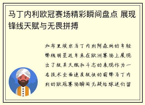 马丁内利欧冠赛场精彩瞬间盘点 展现锋线天赋与无畏拼搏