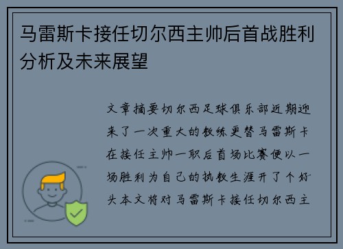 马雷斯卡接任切尔西主帅后首战胜利分析及未来展望