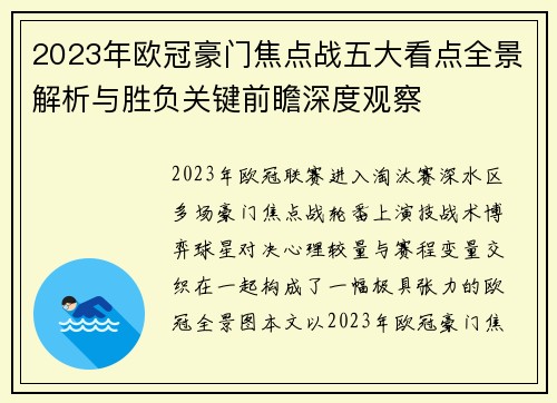 2023年欧冠豪门焦点战五大看点全景解析与胜负关键前瞻深度观察