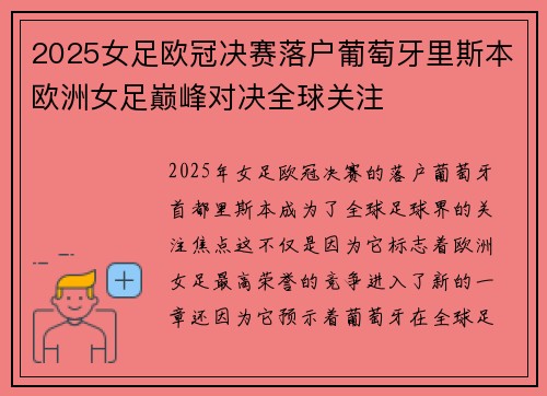 2025女足欧冠决赛落户葡萄牙里斯本欧洲女足巅峰对决全球关注