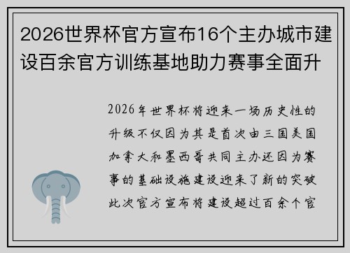 2026世界杯官方宣布16个主办城市建设百余官方训练基地助力赛事全面升级 ⚽