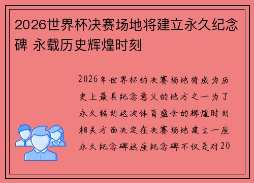 2026世界杯决赛场地将建立永久纪念碑 永载历史辉煌时刻