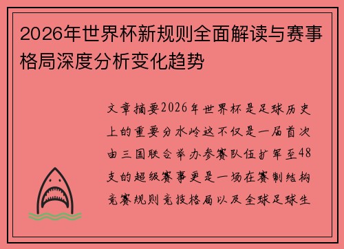 2026年世界杯新规则全面解读与赛事格局深度分析变化趋势