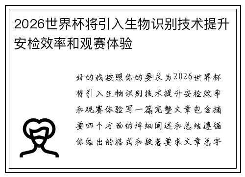 2026世界杯将引入生物识别技术提升安检效率和观赛体验