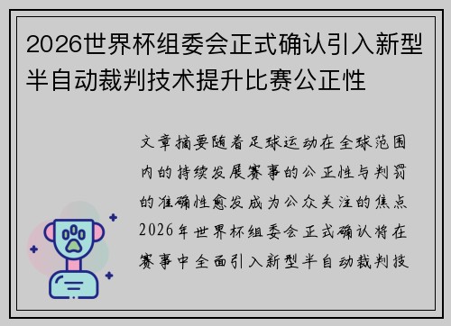2026世界杯组委会正式确认引入新型半自动裁判技术提升比赛公正性