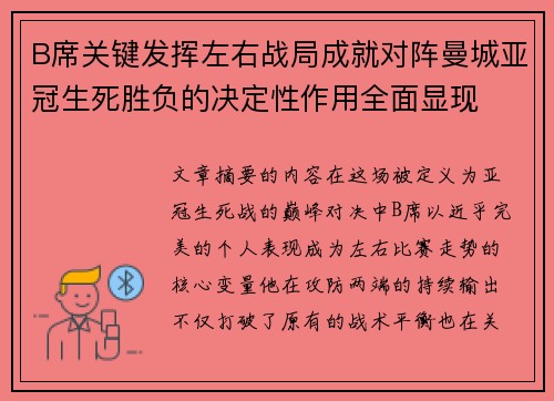 B席关键发挥左右战局成就对阵曼城亚冠生死胜负的决定性作用全面显现