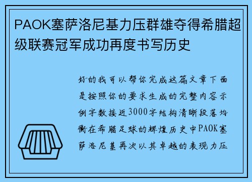 PAOK塞萨洛尼基力压群雄夺得希腊超级联赛冠军成功再度书写历史